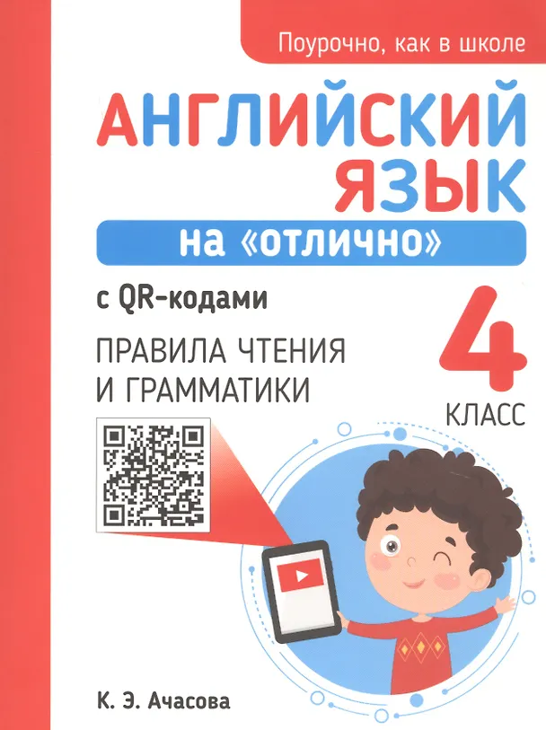 Книга Английский язык на "отлично" с QR-кодами. 4 класс. Правила чтения и грамматики (Ксения Ачасова) — 1