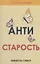 Антистарость — 2828405 — 1