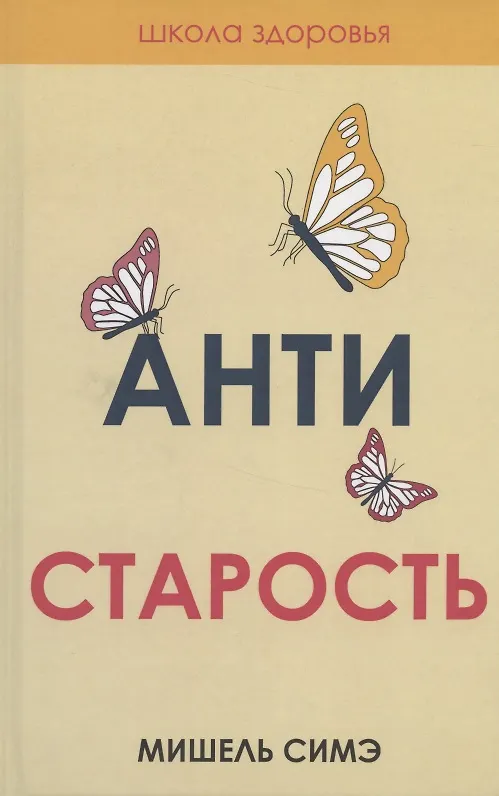 Книга Антистарость (Мишель Симэ) — 1