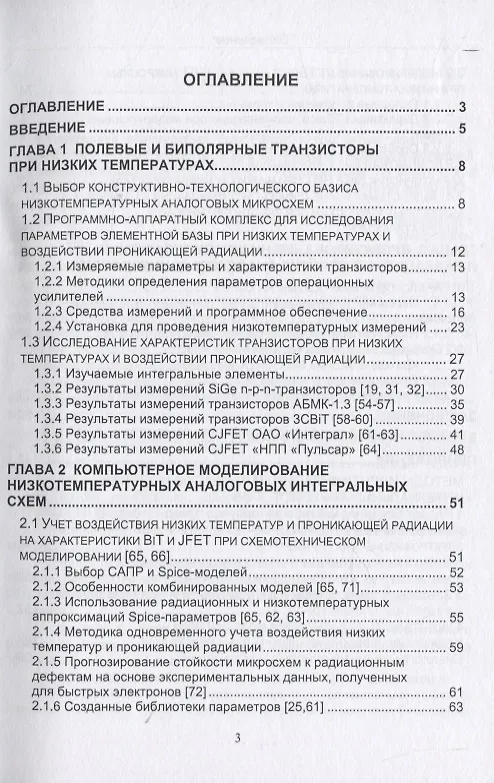 Книга Проектирование низкотемпературных и радиационно-стойких аналоговых микросхем для обработки сигналов датчиков. Монография () — 2