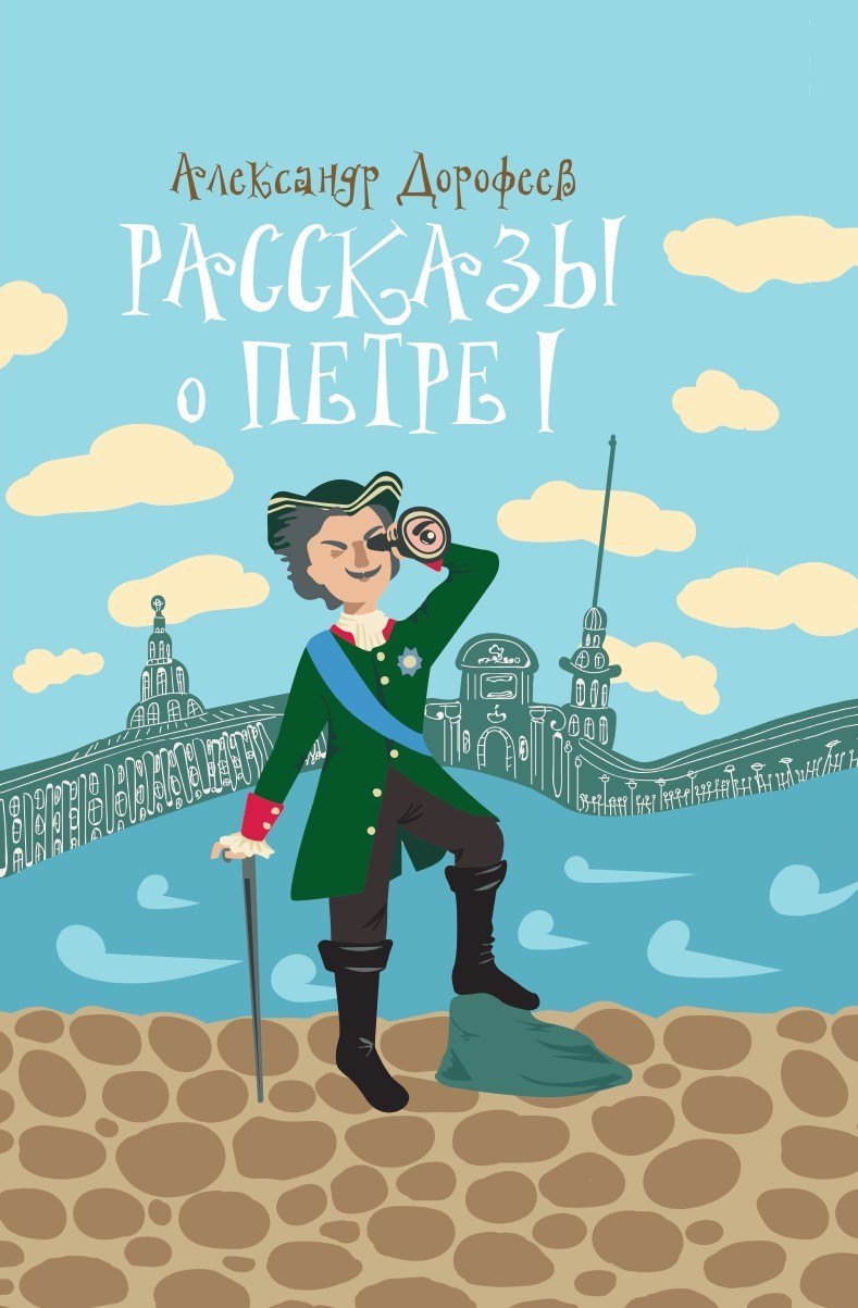 

Рассказы о Петре I