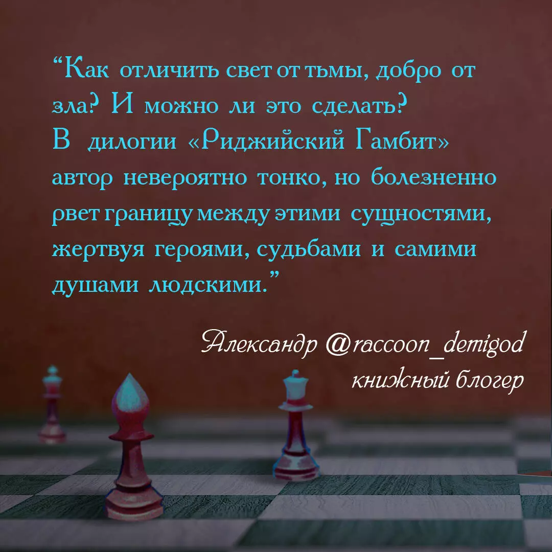 Риджийский гамбит. Интегрировать свет (Евгения Сафонова) - купить книгу с  доставкой в интернет-магазине «Читай-город». ISBN: 978-5-04-185810-0