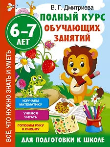 Полный курс обучающих занятий для подготовки к школе. 6-7 лет