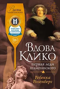 Вдова Клико. Первая леди шампанского