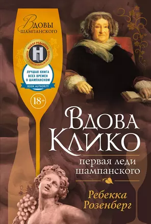 Вдова Клико. Первая леди шампанского — 3069569 — 1