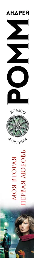 Книга Моя вторая первая любовь: роман (Александр Ромм) — 3