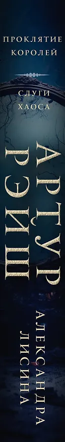 Книга Артур Рэйш. Проклятие королей. Слуги хаоса (Александра Лисина) — 3