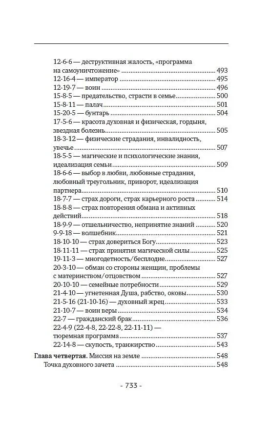 Книга Матрица судьбы. Полная система и подробное толкование кодов: от расшифровки личности до предназначения (Елена Прибылова) — 16