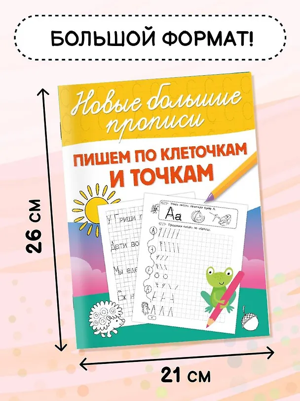 Книга Пишем по клеточкам и точкам (Валентина Дмитриева) — 7