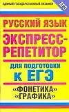 Книга ЕГЭ 2009  Русский язык: Фонетика,графика: Экспресс-репетитор для подготовки к ЕГЭ (Марина Баронова)