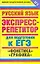 ЕГЭ 2009  Русский язык: Фонетика,графика: Экспресс-репетитор для подготовки к ЕГЭ — 2167990 — 1