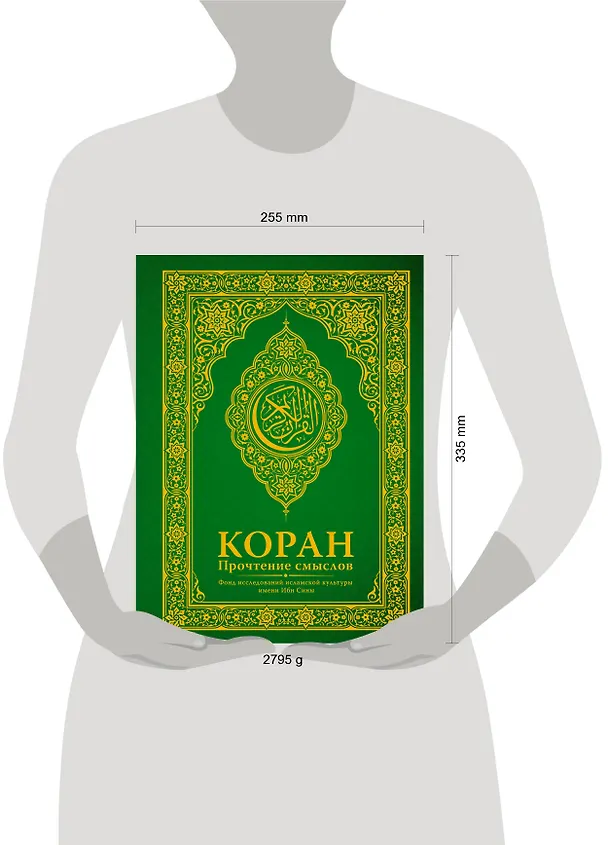 Книга Коран. Прочтение смыслов. Фонд исследований исламской культуры () — 4