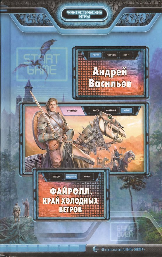 Книга Файролл. Край холодных ветров: Фантастический роман. (Андрей Васильев) — 1