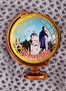 ГС Магнит Кемерово Глобус (7,5см) (дерево)