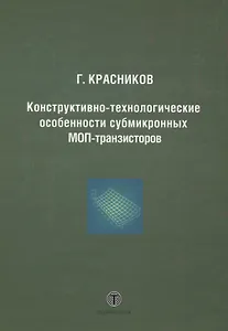 Конструктивно-технологические особенности субмикронных МОП-транзисторов  2-е изд. испр.