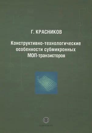 Книга Конструктивно-технологические особенности субмикронных МОП-транзисторов  2-е изд. испр. ()