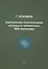 Конструктивно-технологические особенности субмикронных МОП-транзисторов  2-е изд. испр. — 2623840 — 1