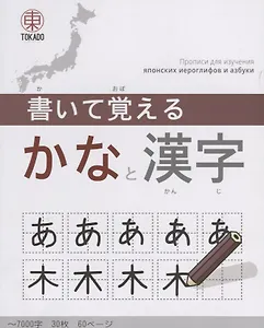 Kaite Oboeru 60 Прописи для изучения японских иероглифов и азбуки (м)