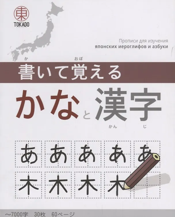 Книга Kaite Oboeru 60 Прописи для изучения японских иероглифов и азбуки (м) () — 1