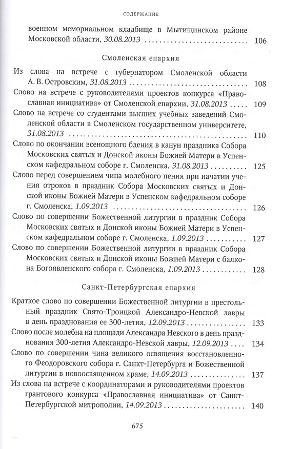 Книга Собрание трудов. Серия IV. Слово к ближним и дальним. Том 4 (2013-2014) () — 6