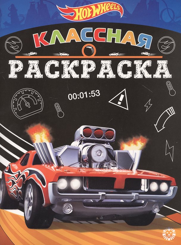 Книга Классная раскраска "Hot Wheels" () — 1