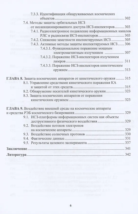 Книга Радиоэлектронная борьба в космосе (Александр Куприянов) — 5