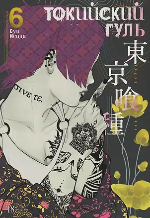 Книга Токийский гуль. Книга 6 (Том 11, 12) (Tokyo Ghoul). Манга (Суи Исида)