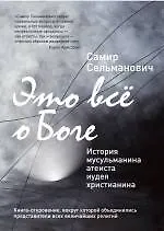 Это всё о Боге: История мусульманина атеиста иудея христианина