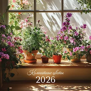 Календарь 2026г 290*290 "Комнатные цветы" настенный, на скрепке 3095501
