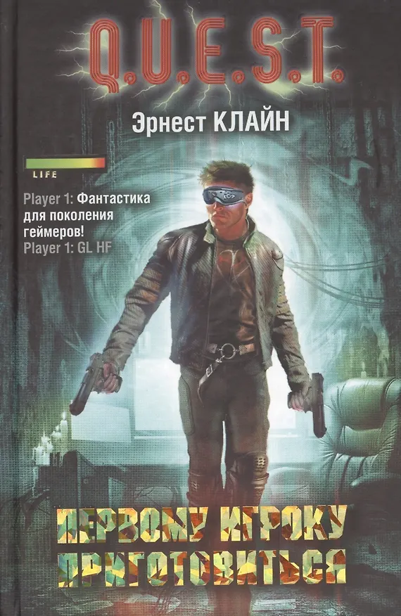 Книга Первому игроку приготовиться: фантастический роман (Эрнест Клайн) — 1