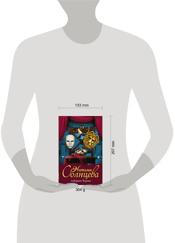 Книга Лабиринт Ворона (Наталья Солнцева) — 4