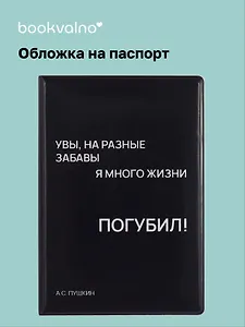 Обложка для паспорта Увы, на разные забавы я много жизни погубил! (черная) (ОП2024-438) Bookvalno