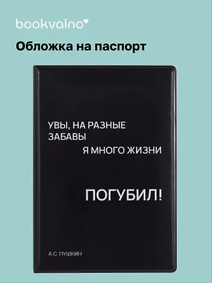Обложка для паспорта Увы, на разные забавы я много жизни погубил! (черная) (ОП2024-438) Bookvalno 3074072