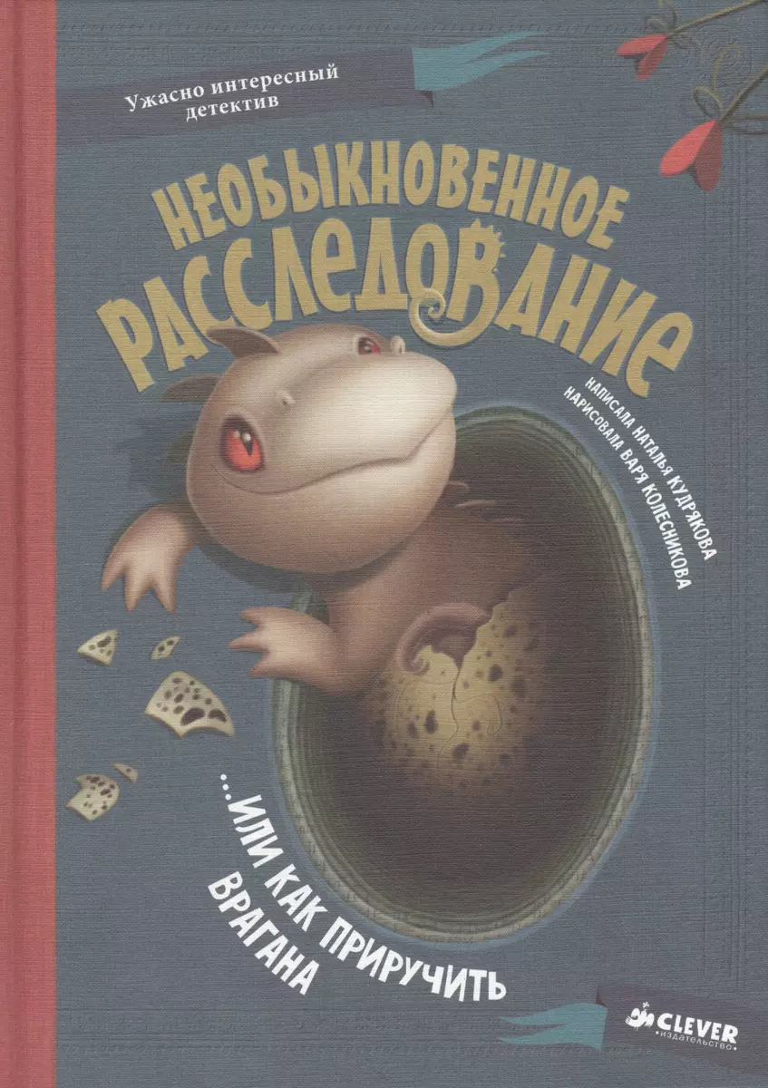 Необыкновенное расследование… Или как приручить врагана (Наталья Кудрякова)  - купить книгу с доставкой в интернет-магазине «Читай-город». ISBN:  978-5-91982-437-4