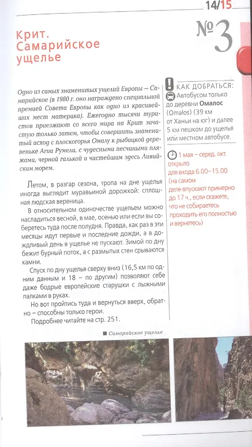 Книга ГРЕЦИЯ: Афины, Салоники, Халкидики, Крит, Санторини, Миконос, Корфу, Кефалония, Итака, Закинф, Левкада, Родос, Кос, Тилос, Патмос. 3-е изд., испр. и д (Игорь Тимофеев) — 7