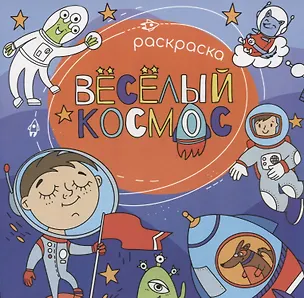 Книга Веселый космос. Раскраска ()