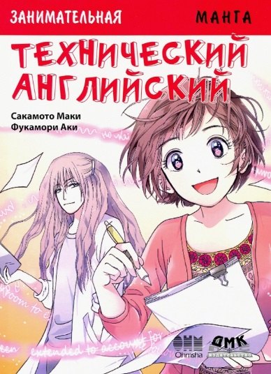 

Технический английский. Манга