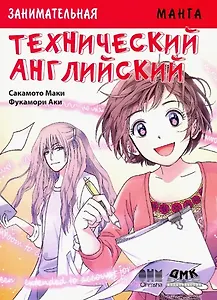 Технический английский. Манга