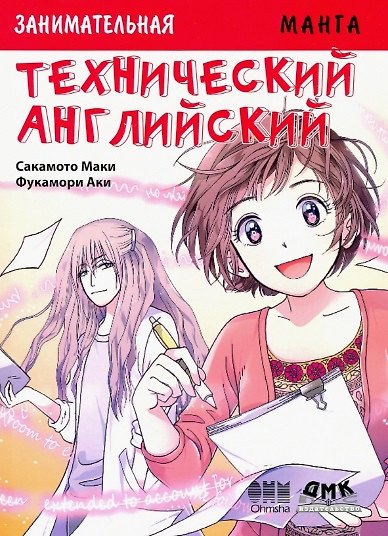 Книга Технический английский. Манга (Маки Сакамото) — 1