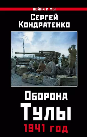 Оборона Тулы. 1941 год — 2617334 — 1