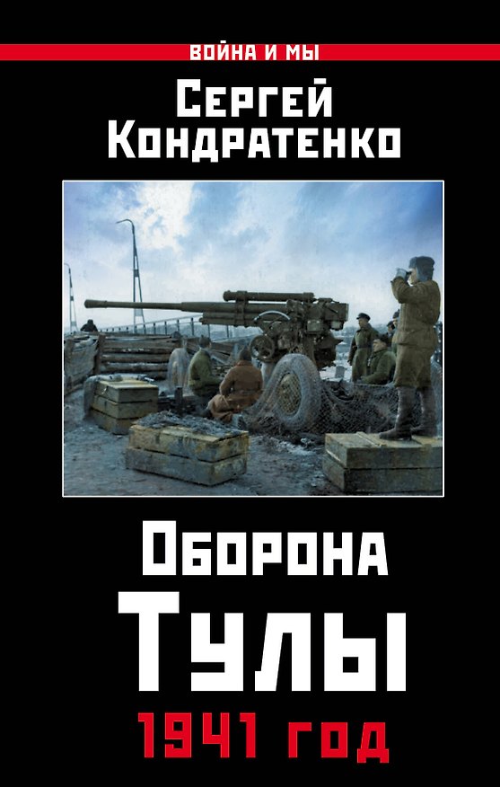 Книга Оборона Тулы. 1941 год (Сергей Кондратенко) — 1