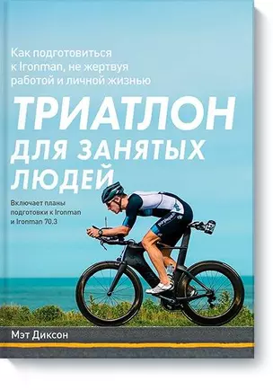 Триатлон для занятых людей. Как подготовиться к Ironman, не жертвуя работой и личной жизнью — 2723756 — 1