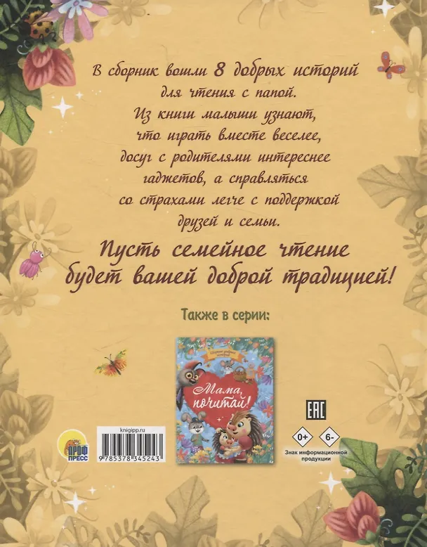 Книга Папа почитай! Сборник добрых историй (Юлия Венедиктова, Татьяна Моркина, Дарья Бонда) — 2