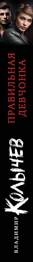Книга Правильная девчонка (Владимир Колычев) — 3