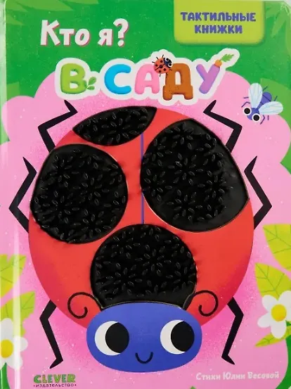 Книга Кто я? В саду (Юлия Весова) — 1