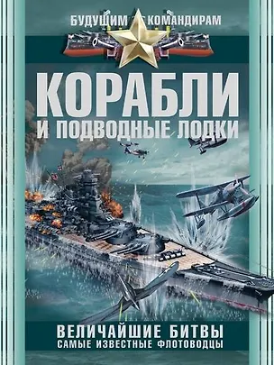 Книга Корабли и подводные лодки. Величайшие битвы. Самые известные флотоводцы (Вячеслав Ликсо)