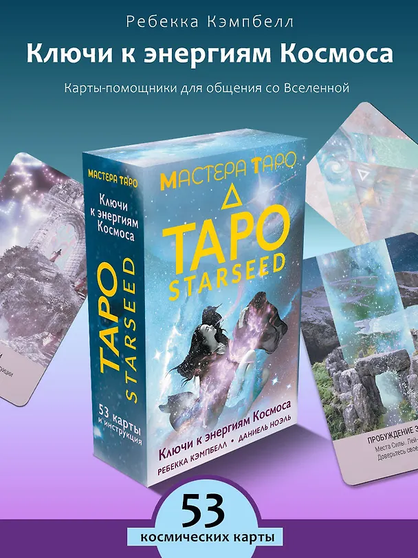 Книга Таро Starseed. Ключи к энергиям Космоса. 53 карты и инструкция (Ребекка Кэмпбелл, Даниель Ноэль) — 5