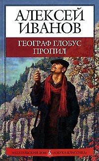 Книга Географ глобус пропил (Алексей Иванов) — 1