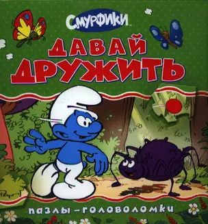 Смурфики. Давай дружить (книга с пазлами) — 2359167 — 1