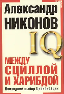 Между Сциллой и Харибдой. Последний выбор Цивилизации